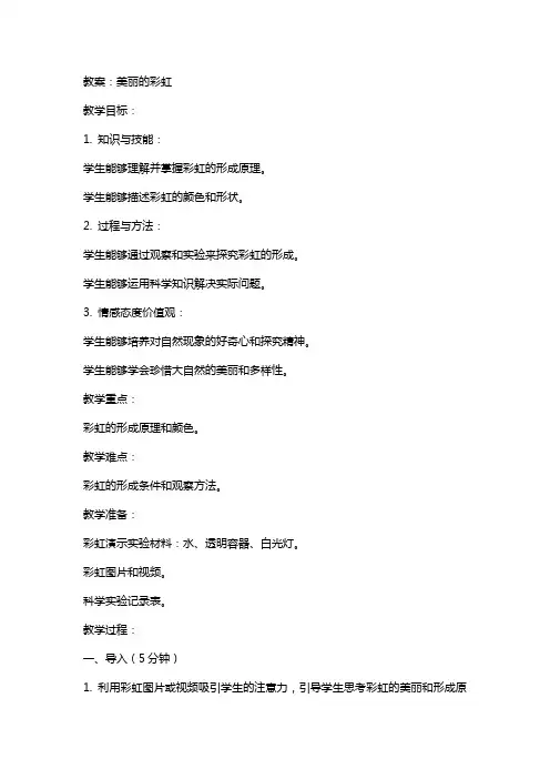 有关课文美丽的彩虹的教案及反思