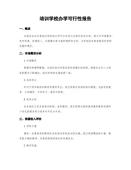 培训学校办学可行性报告