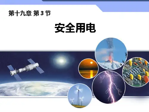 19.3  安全用电(九年级物理)