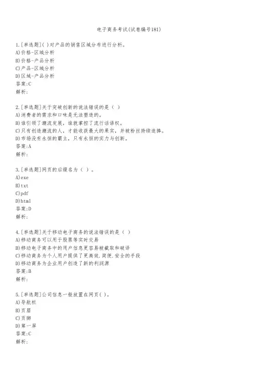 电子商务考试(试卷编号181)
