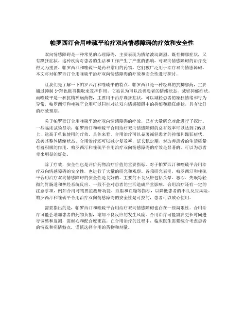 帕罗西汀合用喹硫平治疗双向情感障碍的疗效和安全性