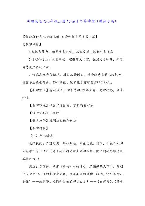 部编版语文七年级上册15诫子书导学案(精品3篇)