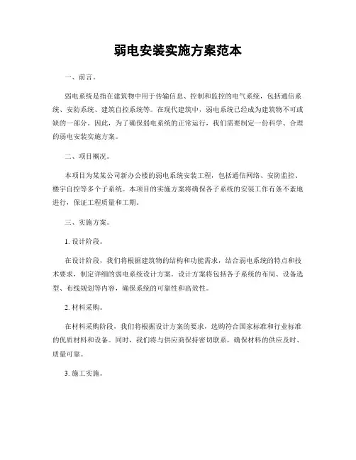 弱电安装实施方案范本