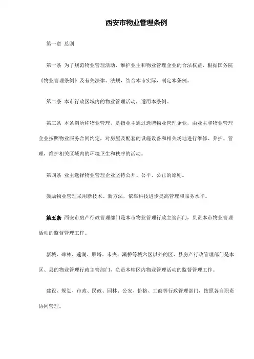 西安市物业管理条例