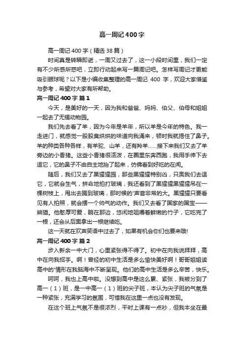 高一周记400字（精选38篇）