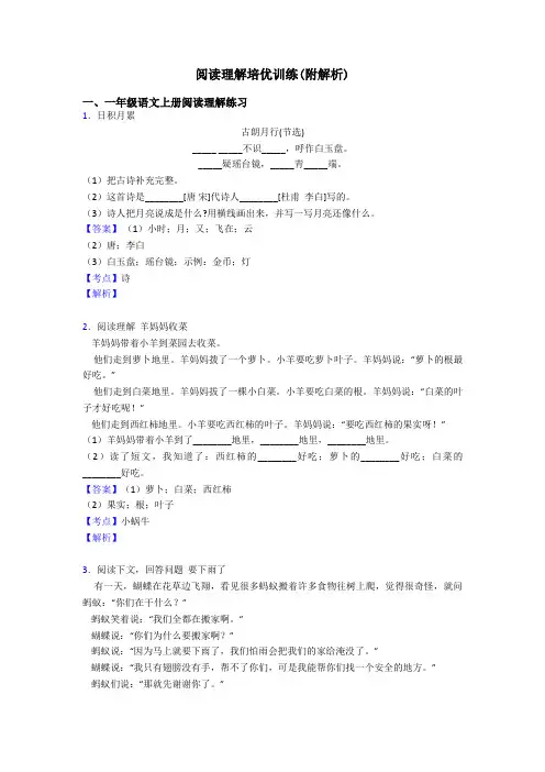 一年级阅读理解培优训练(附解析)