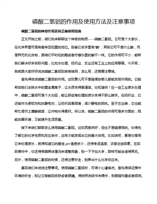 磷酸二氢铝的作用及使用方法及注意事项