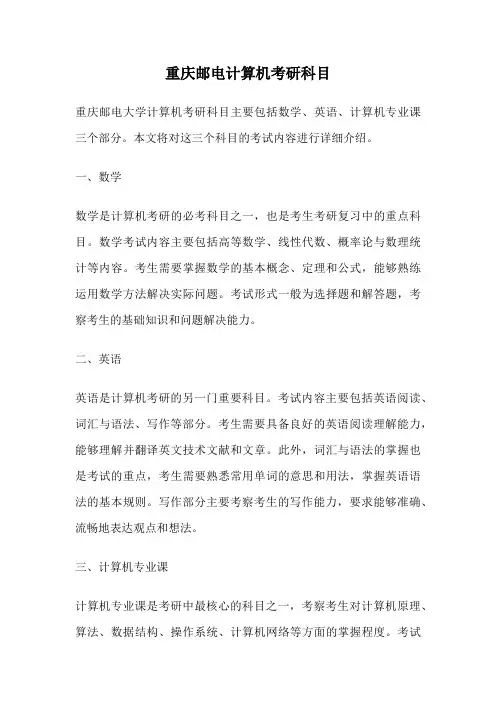 重庆邮电计算机考研科目