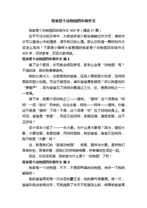 我家是个动物园四年级作文400字（精选37篇）