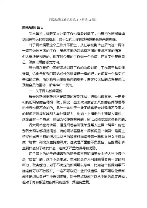 网络编辑工作总结范文（精选19篇）