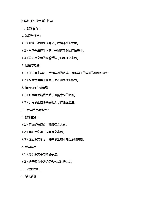 四年级语文《幸福》教案