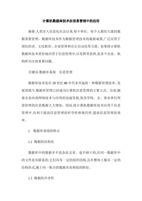 计算机数据库技术在信息管理中的应用