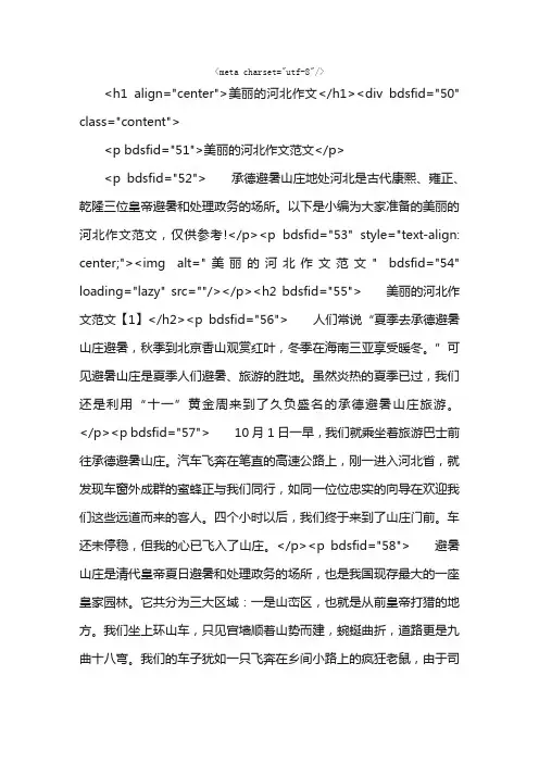 美丽的河北作文
