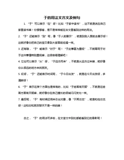 于的用法文言文及例句