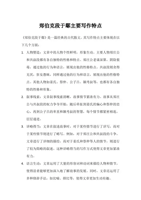 郑伯克段于鄢主要写作特点