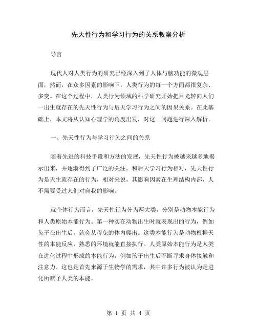 先天性行为和学习行为的关系教案分析