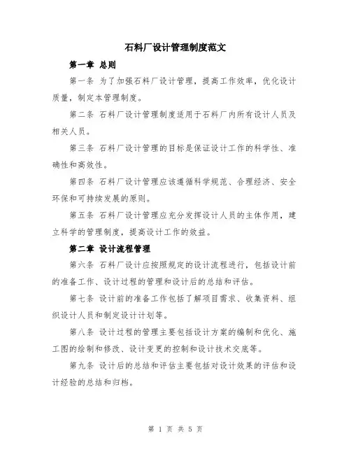 石料厂设计管理制度范文