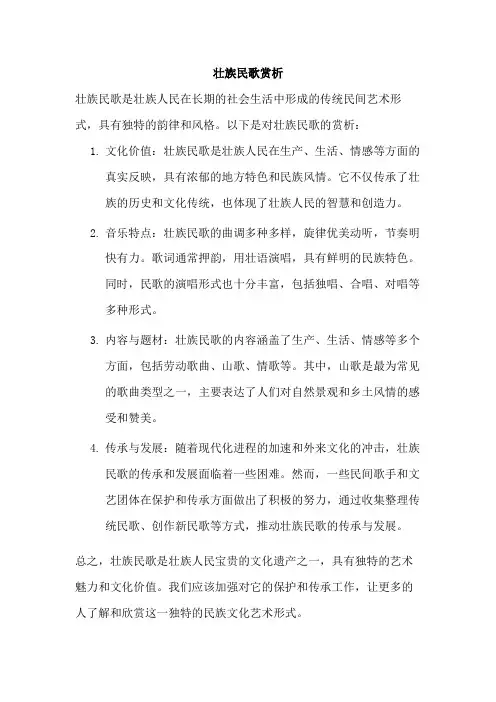 壮族民歌赏析