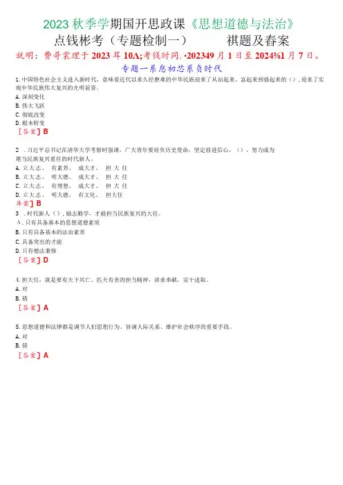 2023秋季学期国开思政课《思想道德与法治》在线形考(专题检测一)试题及答案