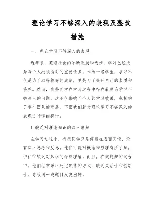 理论学习不够深入的表现及整改措施