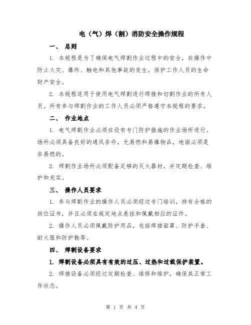 电(气)焊(割)消防安全操作规程