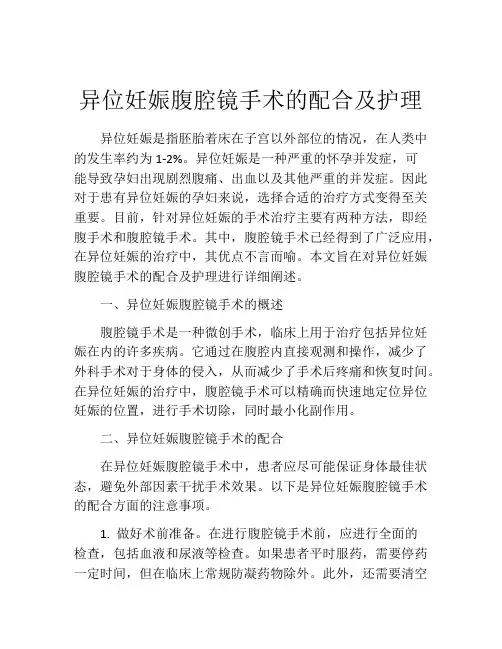 异位妊娠腹腔镜手术的配合及护理