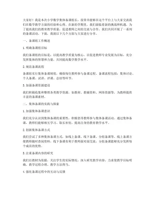 小学数学集体备课组长交流发言稿