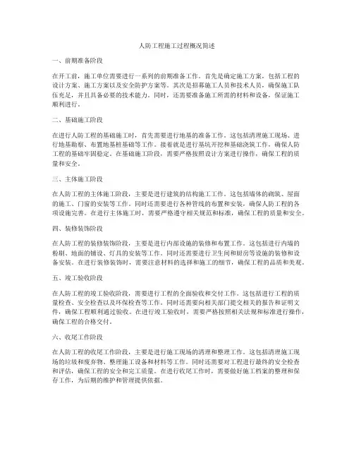 人防工程施工过程概况简述