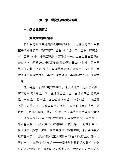贵州煤矿资源