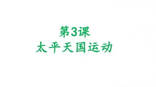 人教部编版八年级上册第3课太平天国运动公开课一等奖优秀课件