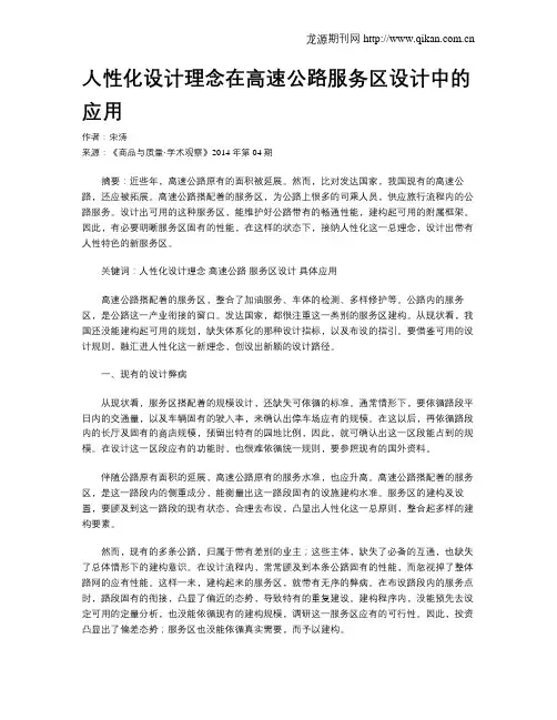 人性化设计理念在高速公路服务区设计中的应用