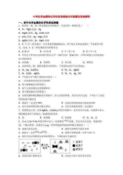 中考化学金属的化学性质易错综合训练题含答案解析