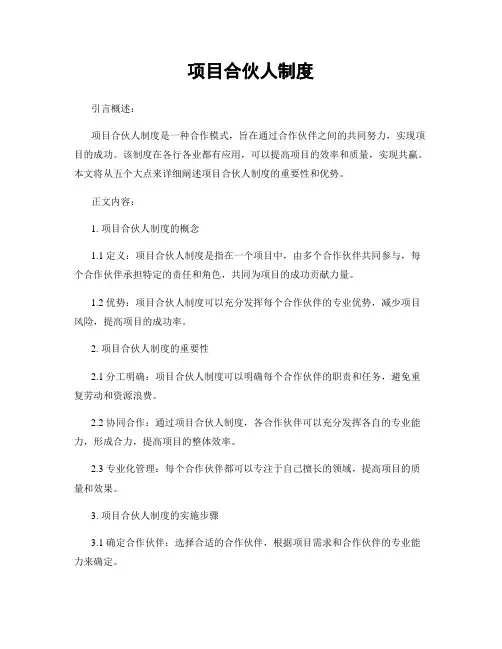 项目合伙人制度