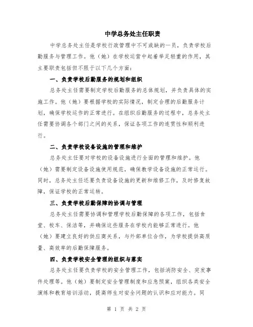 中学总务处主任职责