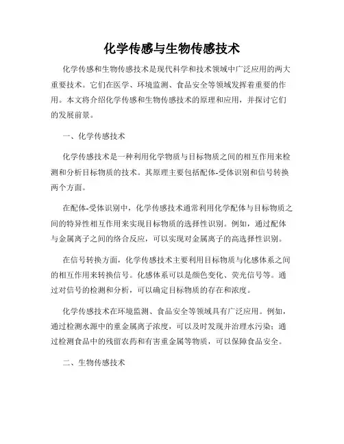 化学传感与生物传感技术