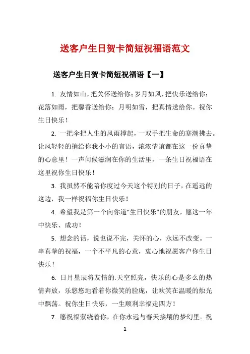 送客户生日贺卡简短祝福语范文 