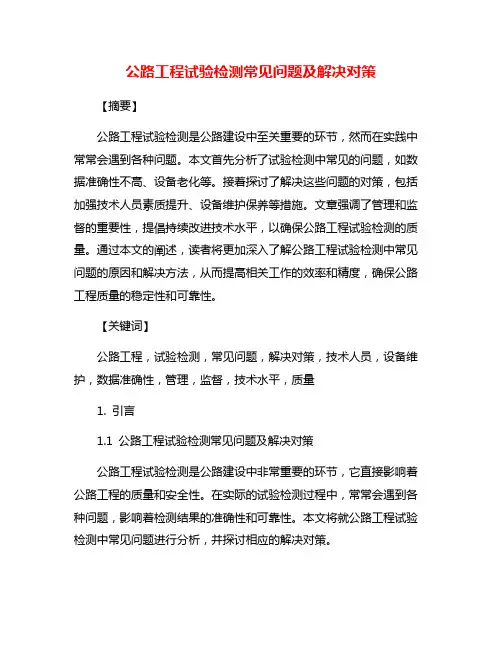 公路工程试验检测常见问题及解决对策