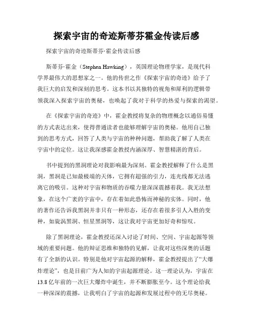 探索宇宙的奇迹斯蒂芬霍金传读后感