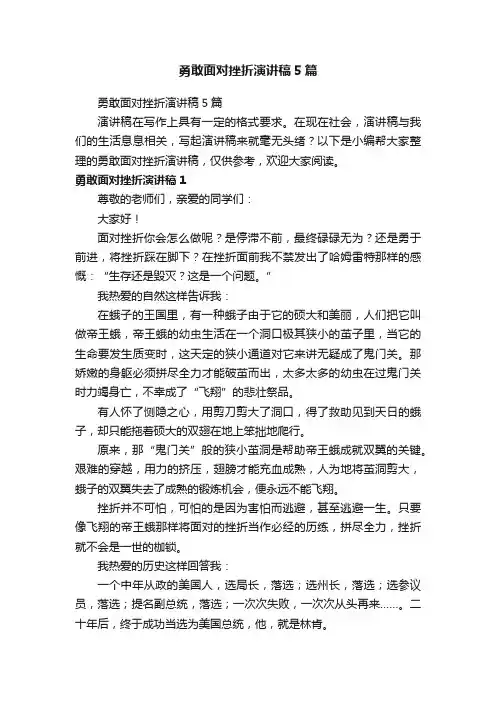 勇敢面对挫折演讲稿5篇