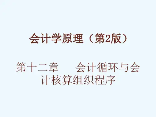 会计学原理(第版)(陈国辉)会计循环与会计核算组织程序资料