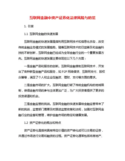 互联网金融中资产证券化法律风险与防范
