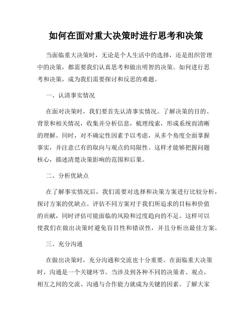 如何在面对重大决策时进行思考和决策