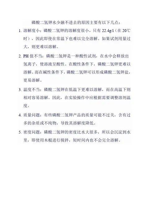磷酸二氢钾水少融不进去的原因