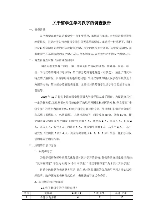 关于留学生学习汉字的调查报告