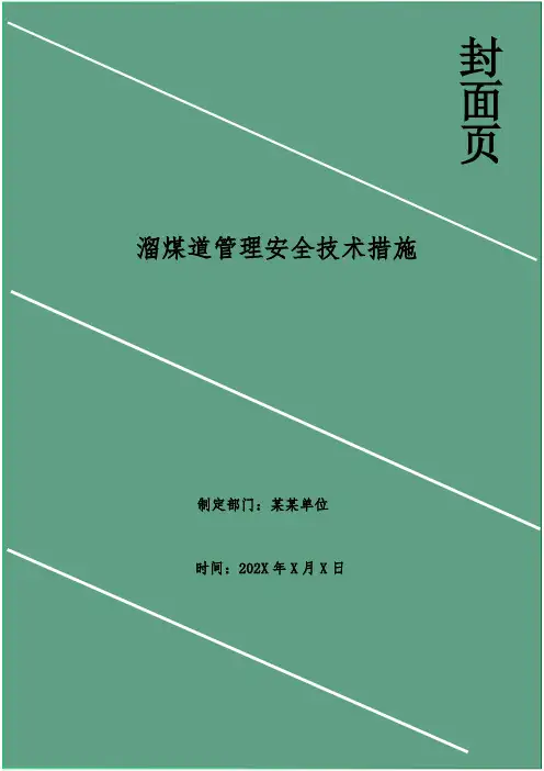 溜煤道管理安全技术措施