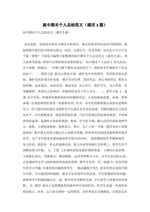 高中期末个人总结范文(通用3篇)