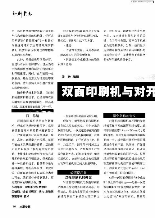 双面印刷机与对开轮转印刷机之比较
