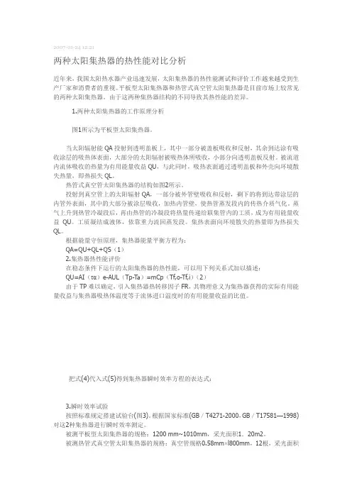 两种集热器的热性能比较