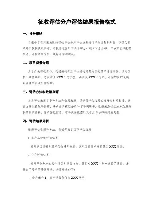 征收评估分户评估结果报告格式