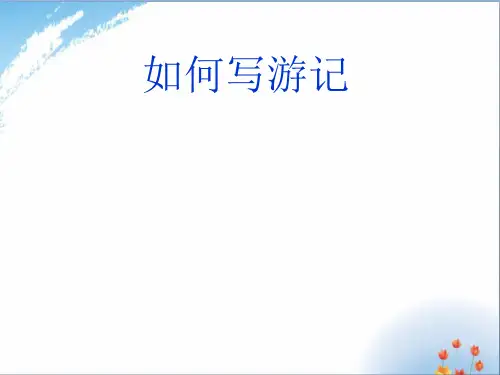 小学生学会写游记优秀课件PPT